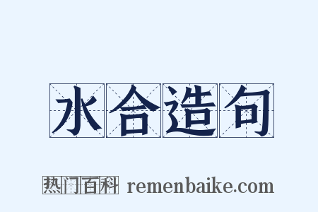 水合造句是什么意思的图片
